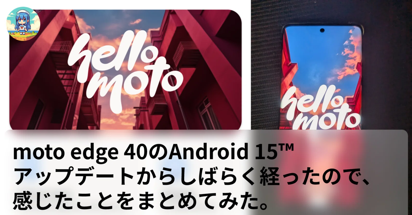 motorola edge 40のAndroid 15アップデートからしばらく経ったので