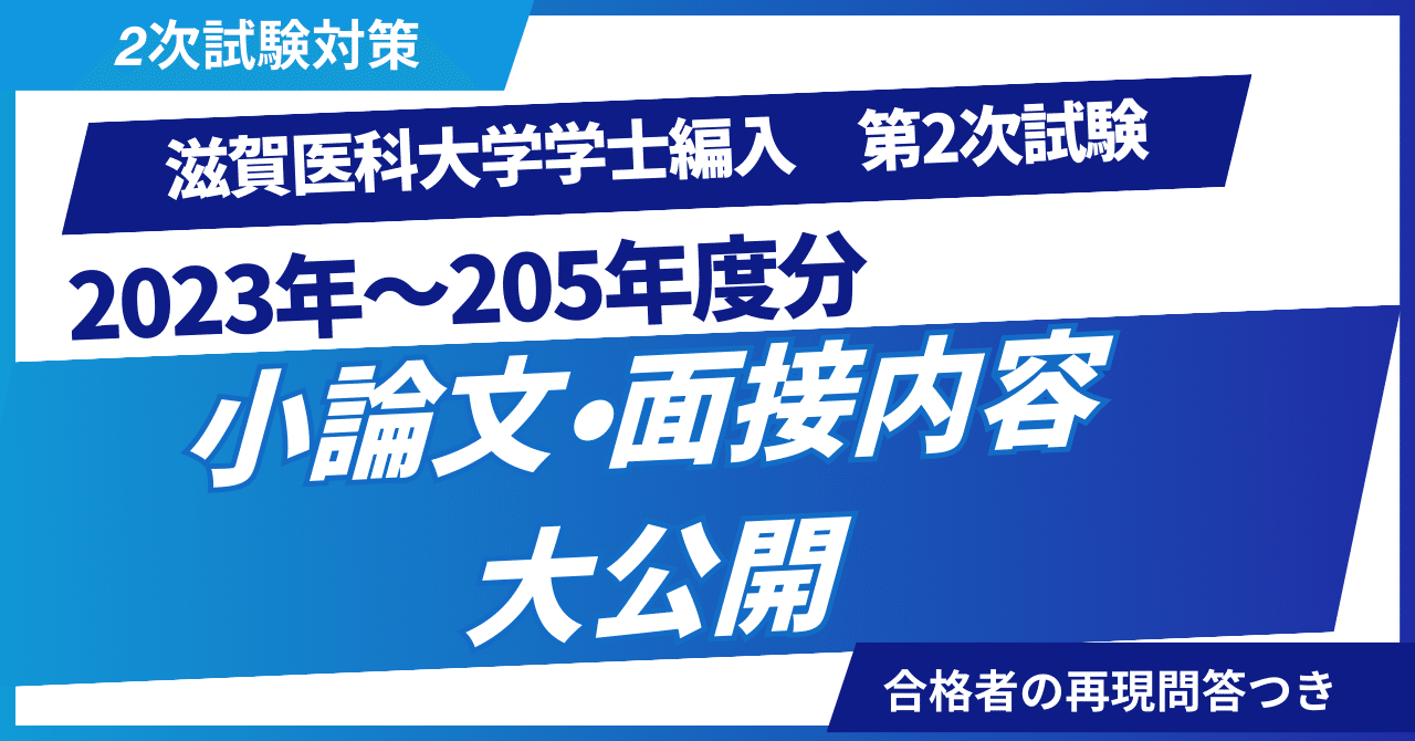 医学部学士編入 滋賀医科大学 解答 H26〜R2 滋賀医科大学医学部学士編入 過去問【小論文Ⅱ】｜hiro