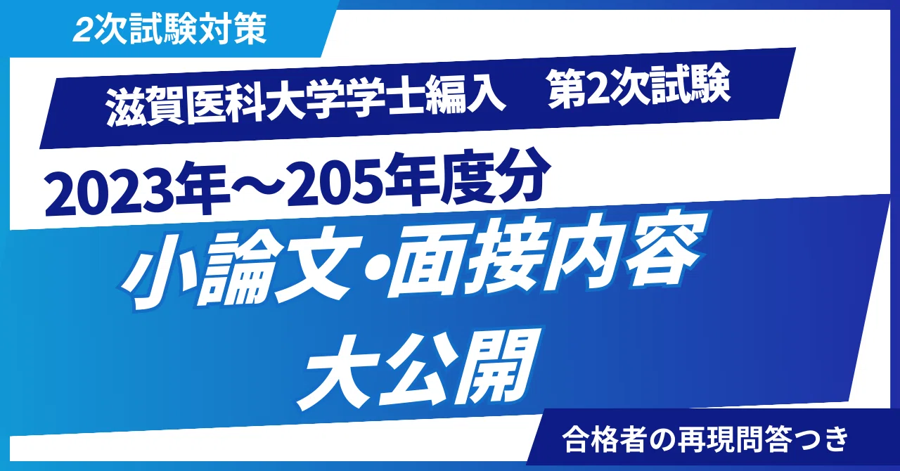 滋賀医科大学医学部学士編入 2次試験対策 2023~2025年度小論文の過去 滋賀医科大学医学部学士編入 2次試験対策 2023~2025年度小論文の過去
