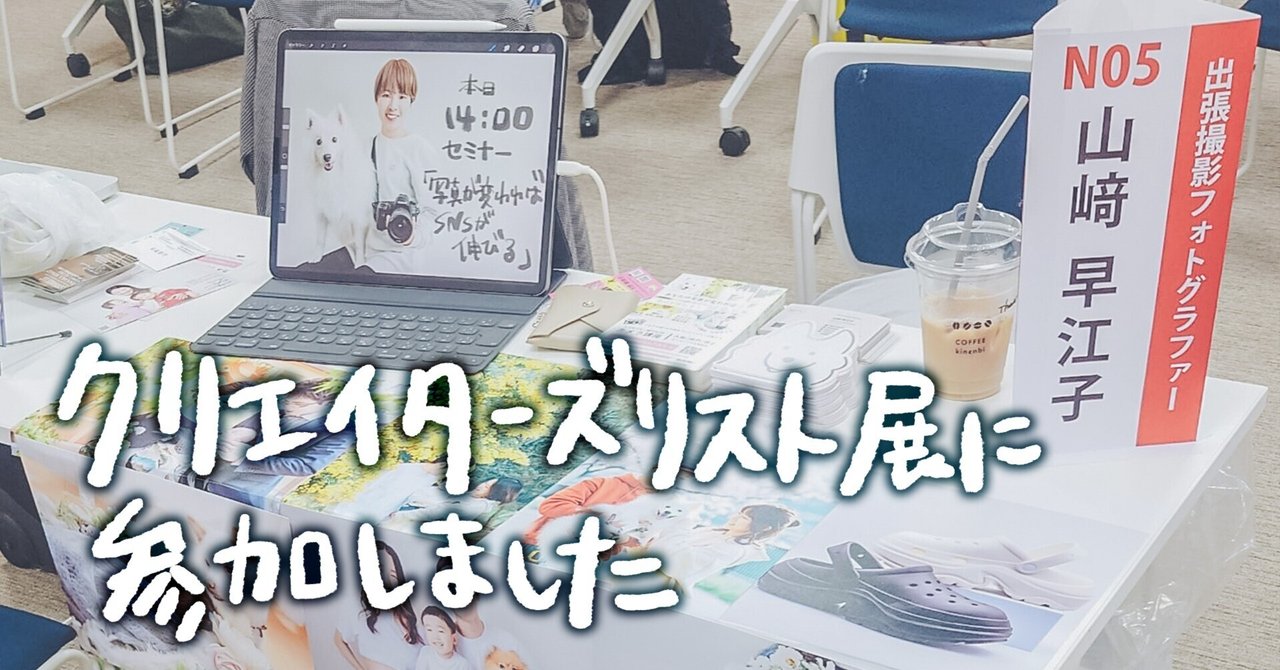 クリエイターズリスト展に参加しました note__eyecatch
