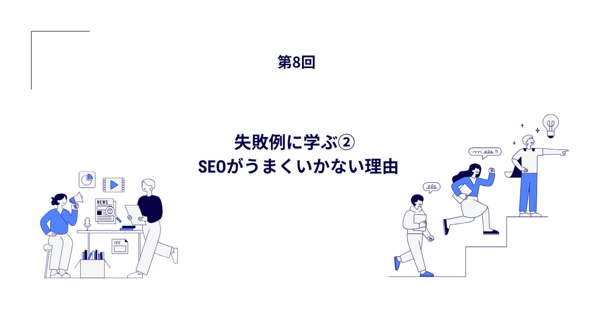 SEO学習におけるよくある失敗と教訓まとめ