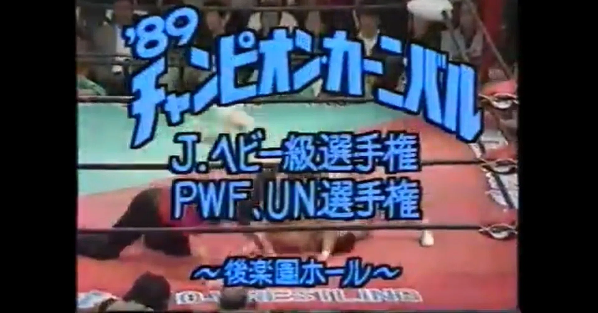 全日本プロレス 1989/3/29｜ア-バンゲリラ