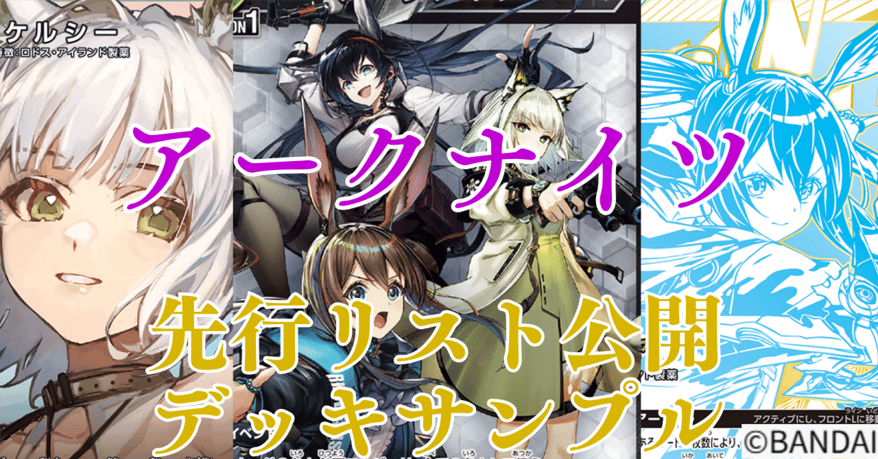 ユニアリ】＜アークナイツ＞先行リスト公開！【デッキ紹介】｜佐藤ワンコ