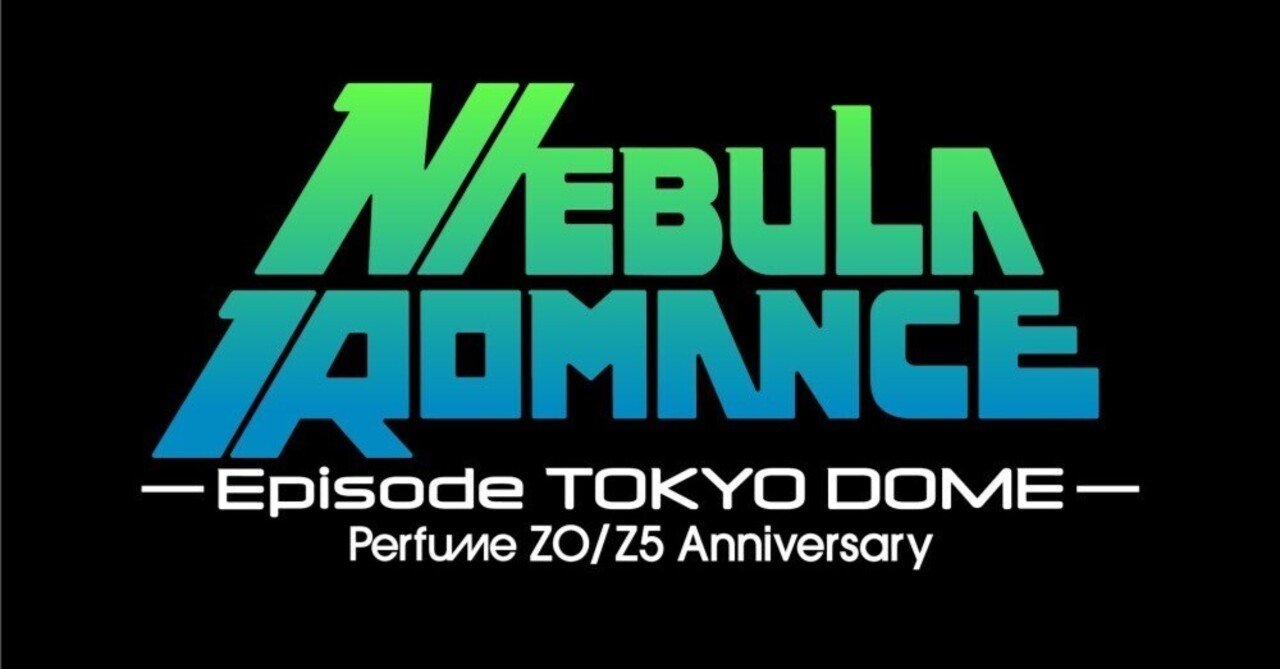異例だらけの激アツライブ『Perfume 20/25 Anniversary “ネビュラ