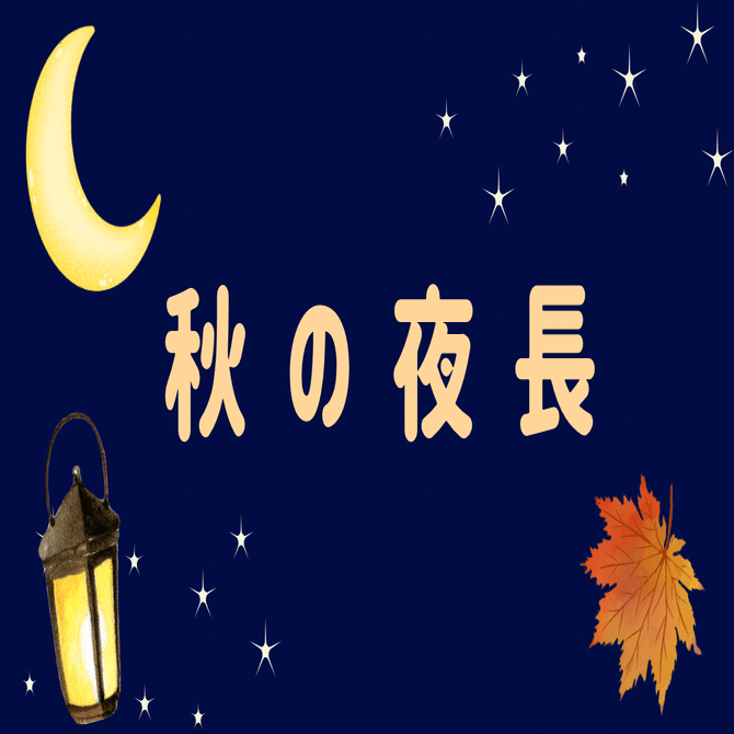 夜の秋を楽しむデザイン｜3つの雰囲気を比較してみました｜あや | Webデザインとテンプレづくり, image size:1280x670