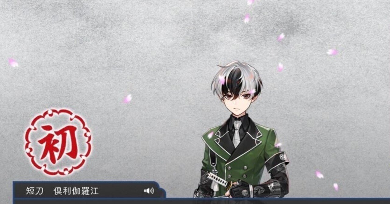 倶利伽羅江】刀剣乱舞日誌【回想90】｜みみみ