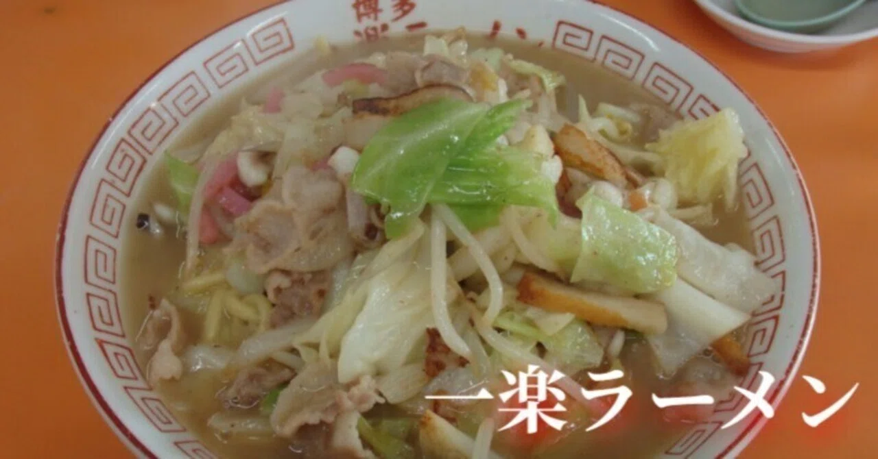 一 楽 ラーメン 名 島