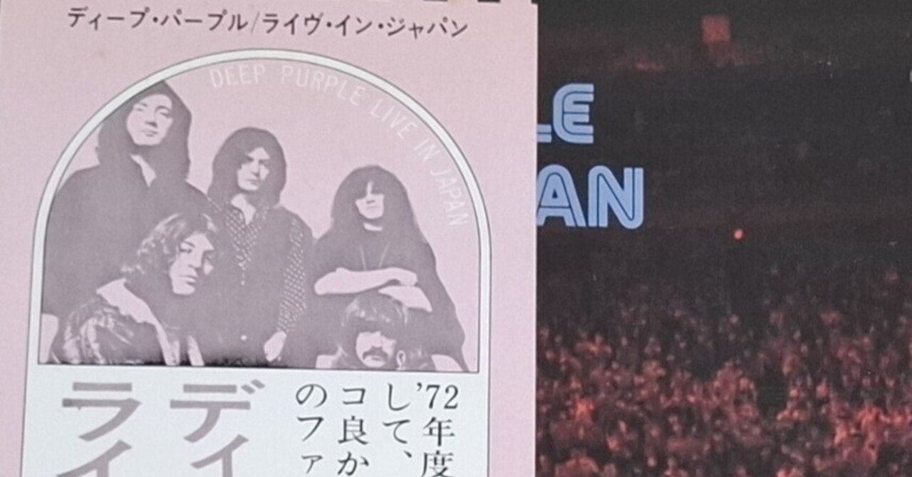 Made in Japan』50周年 ― オリジナルとリミックス、どちらが正解か