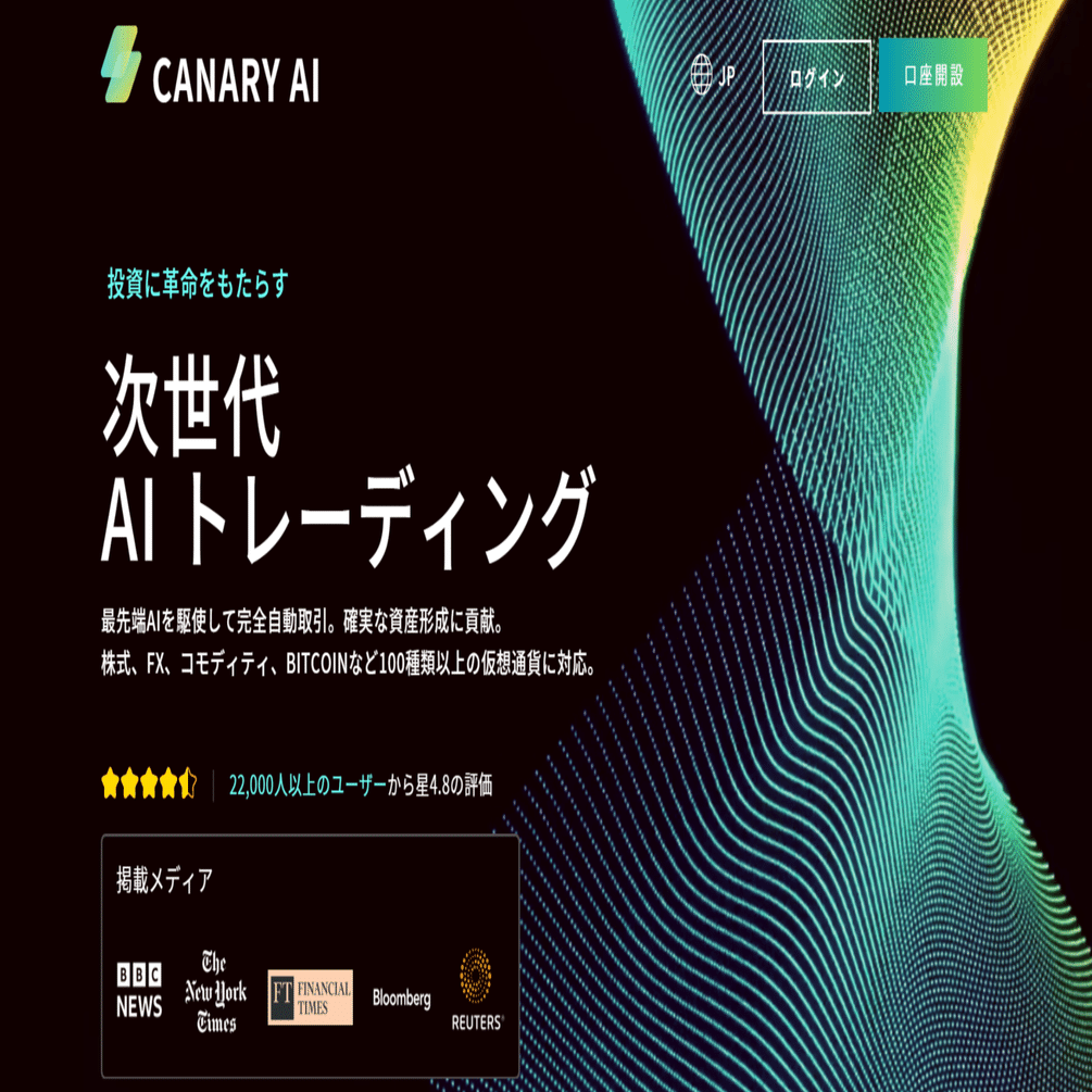 投資の世界に広がるAI自動売買とは？注目の「CANARY AI」を解説｜Kingdom│AIトレード