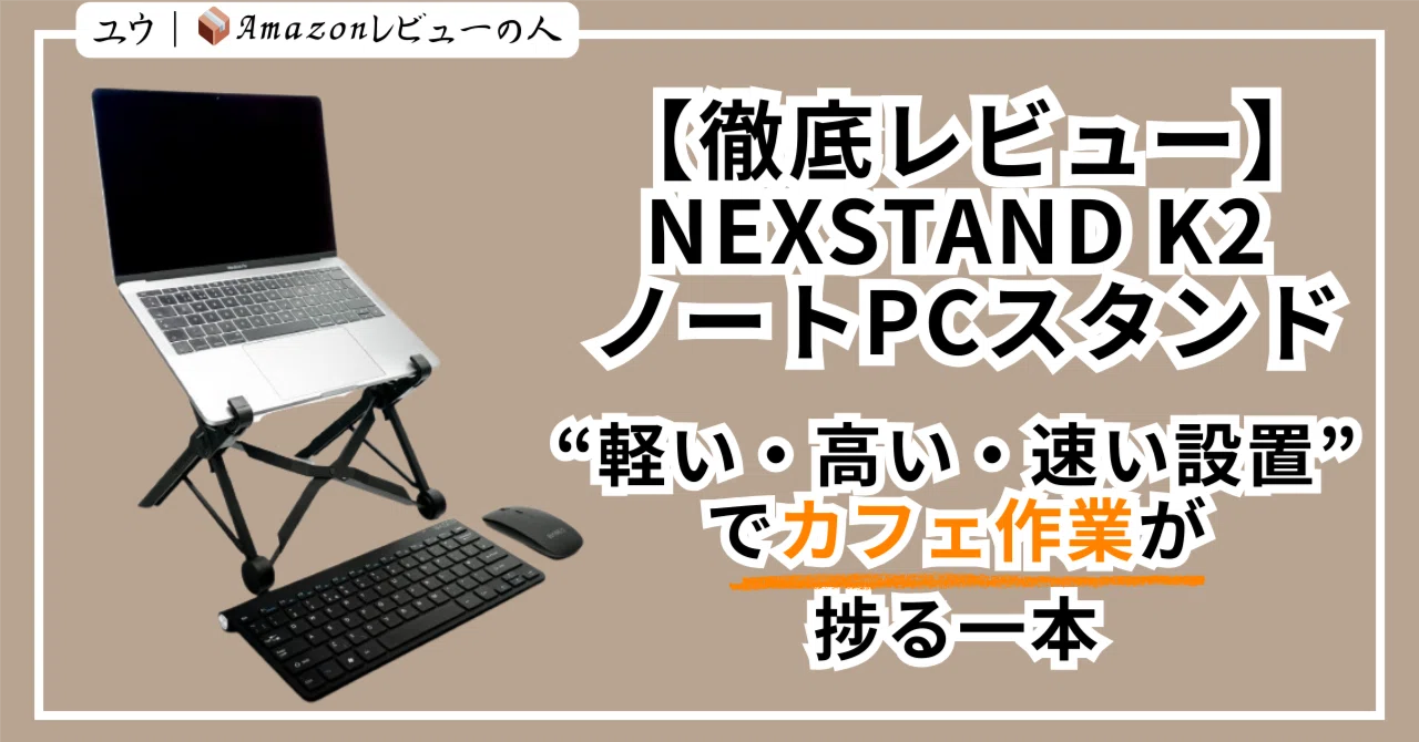 徹底レビュー】NEXSTAND K2 ノートPCスタンド｜“軽い・高い・速い設置