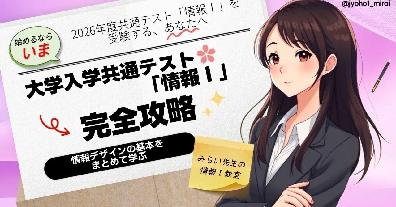 わかる授業】情報デザインの基本をまとめて学ぶ｜みらい先生の情報Ⅰ 