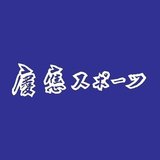 慶應スポーツ新聞会（ケイスポ）