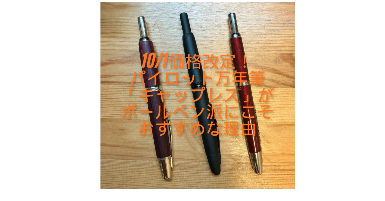10/1価格改定！パイロット万年筆「キャップレス」がボールペン派にこそ 