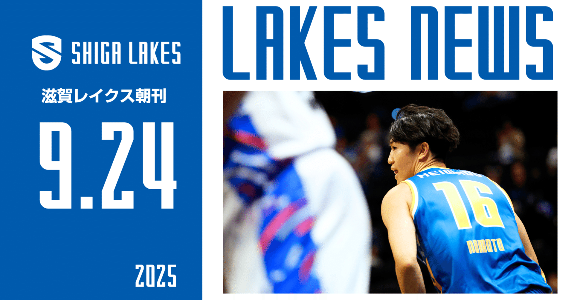 朝刊】滋賀レイクスNEWS｜開幕前最後のプレシーズンゲーム 2025-9-24