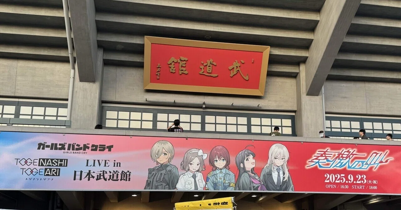 20250923＠日本武道館｜hajime