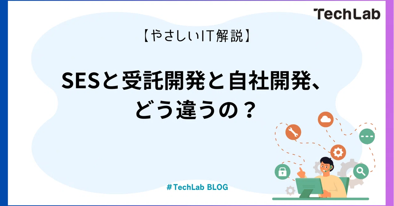 【やさしいIT解説】SESと受託開発と自社開発、どう違うの？🤔💻｜株式会社Tech Lab（テクラボ）