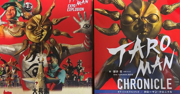 ブラックタローマン 藤井亮監督 直筆サイン入り大長編 タローマン 万博