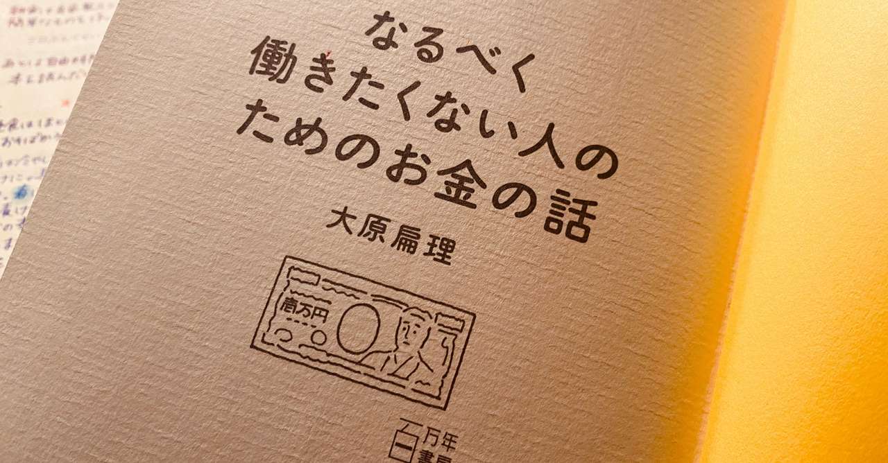 2020 03 28 本の話 なるべく働きたくない人のためのお金の話 大原扁理 おふゆ Note