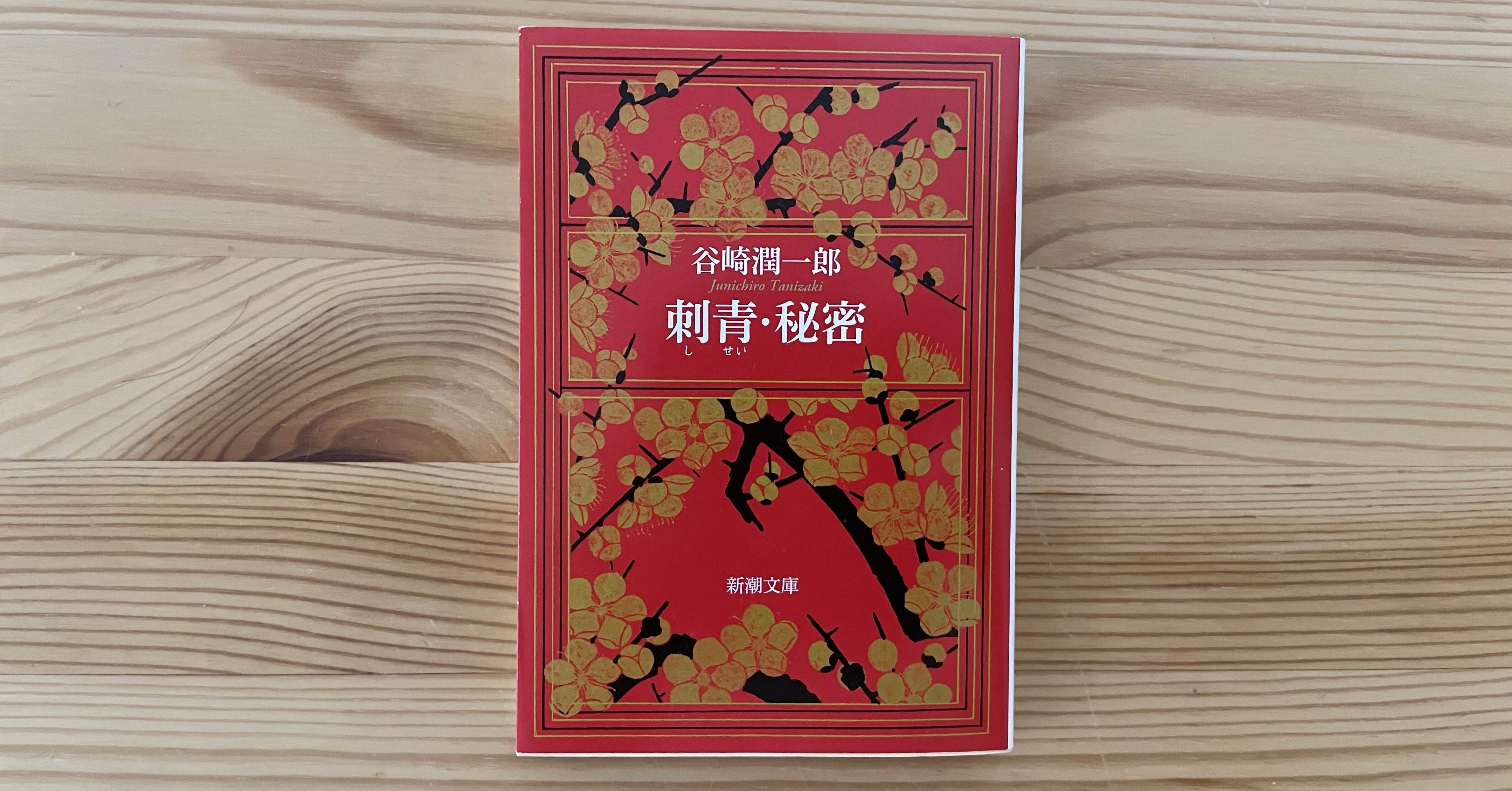谷崎潤一郎の自伝的小説「異端者の悲しみ」を含む短編集「刺青・秘密