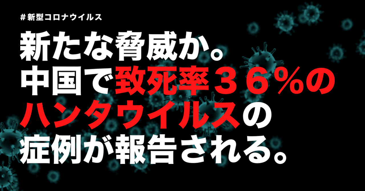 中国 ハンタ ウィルス