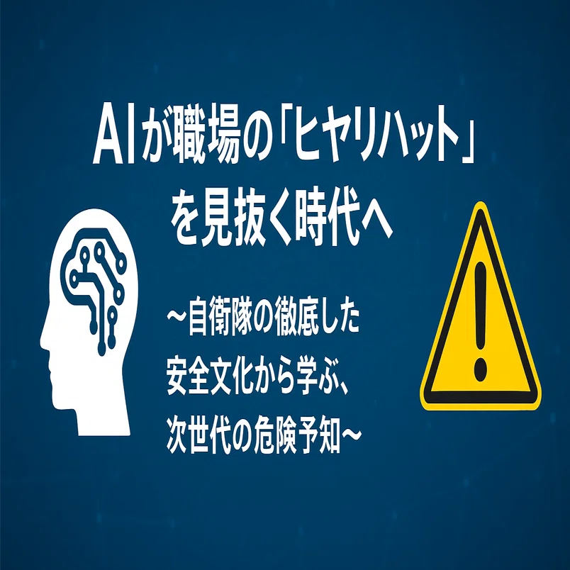 57 AIが職場の「ヒヤリハット」を見抜く時代へ ～自衛隊の徹底した安全