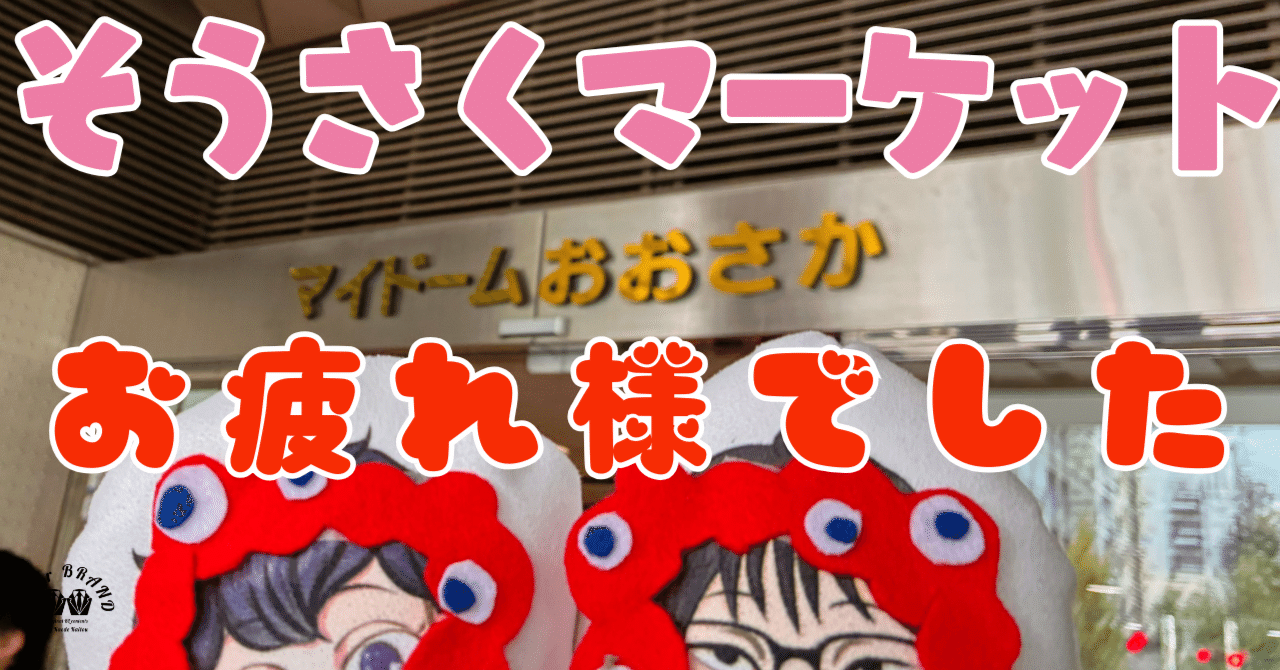 大阪で初開催された同人即売会『そうさくマーケット』にサークル参加