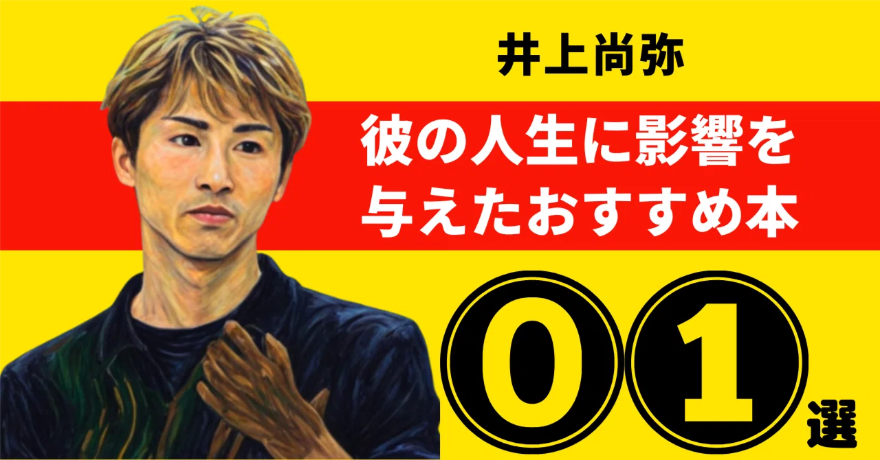 井上尚弥のおすすめ本：彼の人生に影響を与えた1冊【2026年最新版