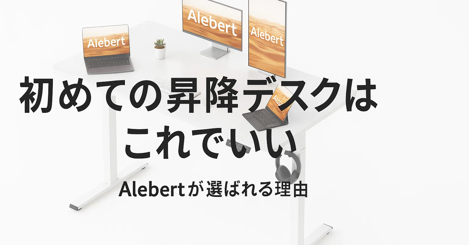 はじめての電動昇降デスク選び｜Alebert 120×60の要点と失敗しないコツ