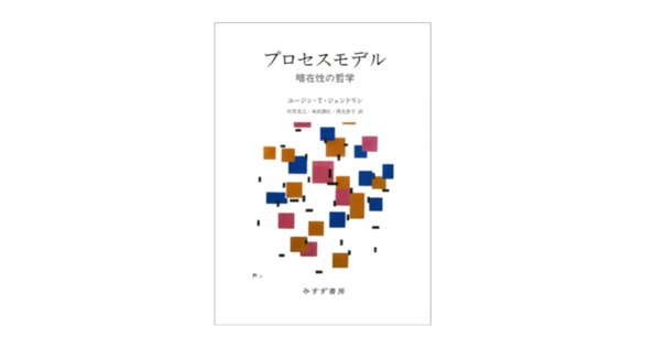 ジェンドリン哲学入門 フォーカシングの根底にあるもの ジェンドリン哲学入門: フォ-カシングの根底にあるもの | 諸富