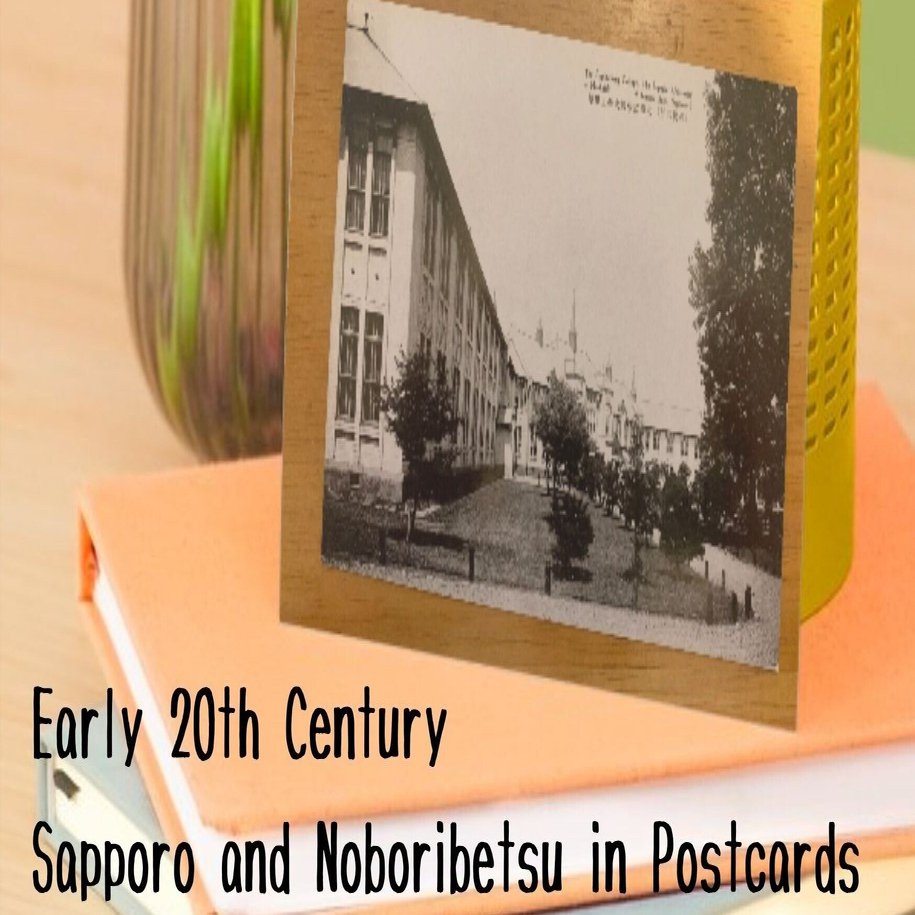戦前の札幌と登別を歩く ― 絵葉書が語る北海道の記憶｜古本屋 峰吉書店