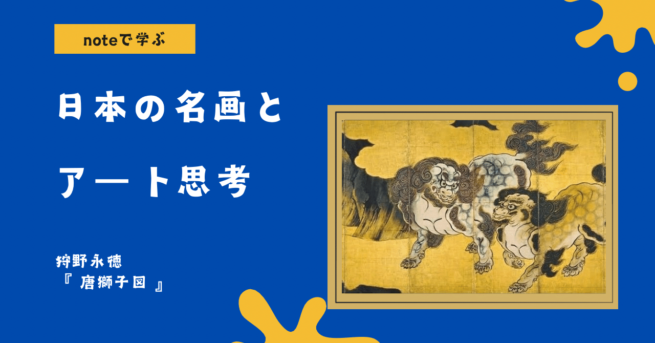 絵画セーヌ河畔　狩野守　金色フレーム noteで学ぶ 日本の名画とアート思考 】 狩野永徳《唐獅子図》に
