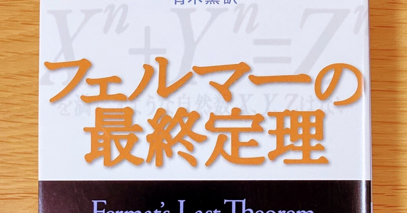 フェルマーの最終定理【天才達の350年間の挑戦！】｜読書大学（だい）