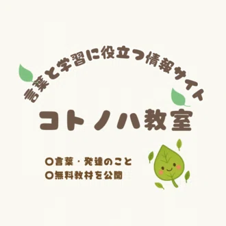 コトノハ教室|言語聴覚士|言葉や学習に役立つ情報発信サイト｜note
