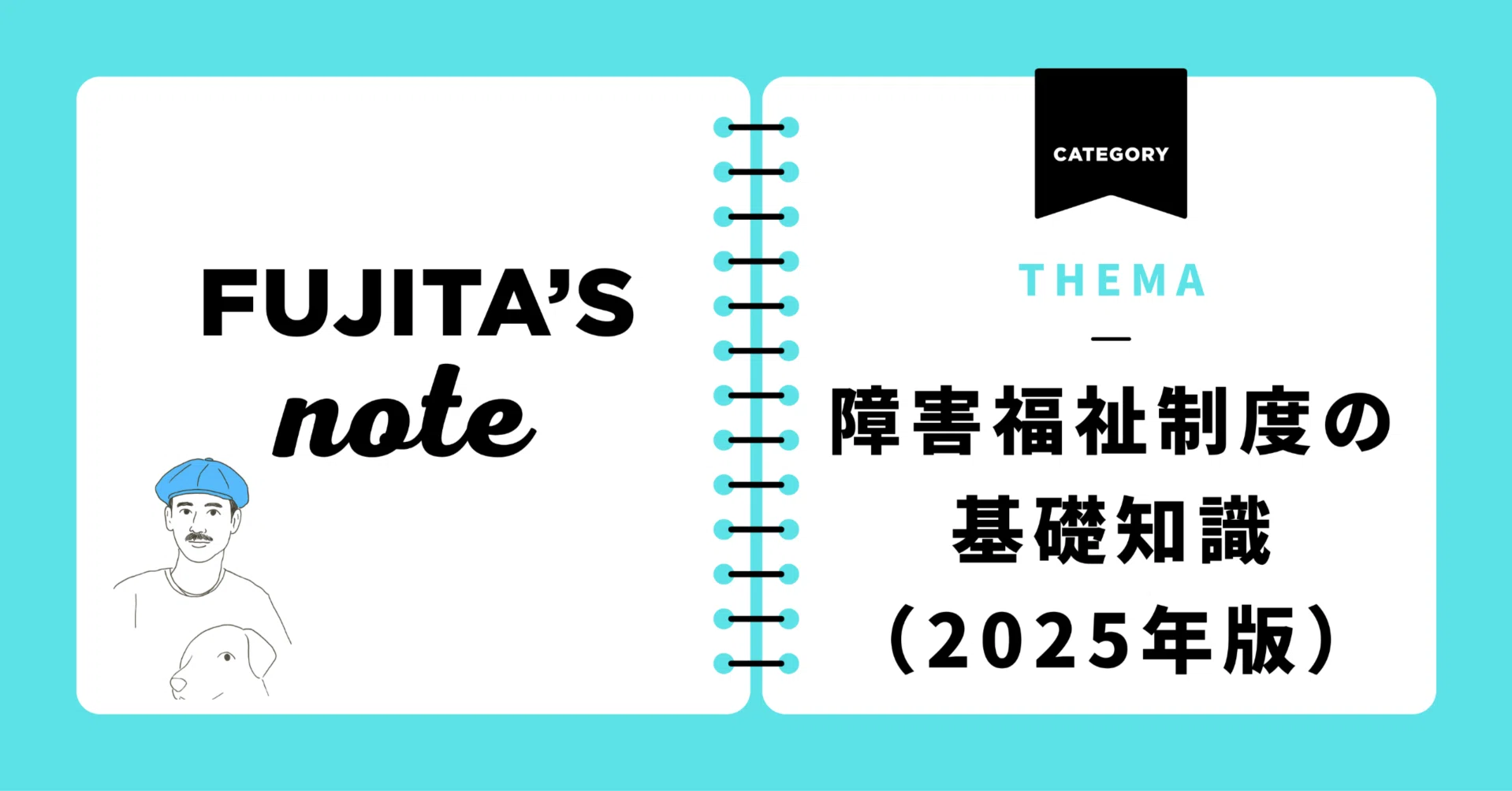 障害福祉制度の基礎知識（2025年版）｜藤田英明（Hideaki FUjita）