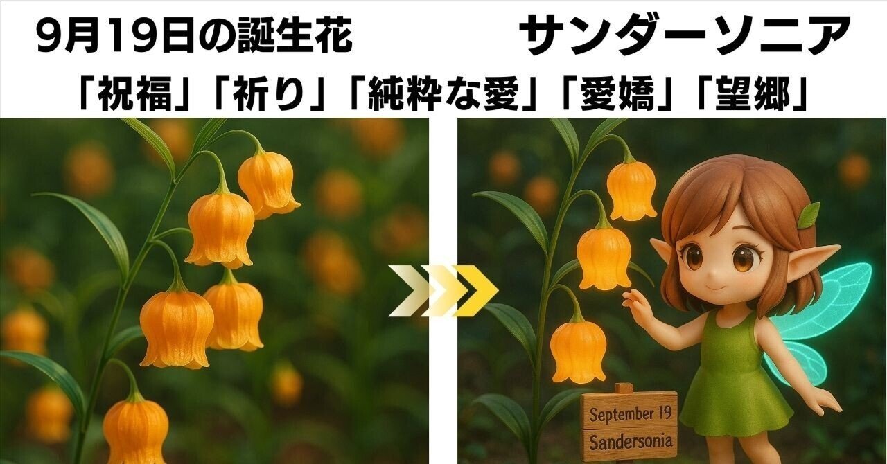 9月19日 サンダーソニア — 祝福と祈りを運ぶ花｜るっち｜AI x SNS 価値