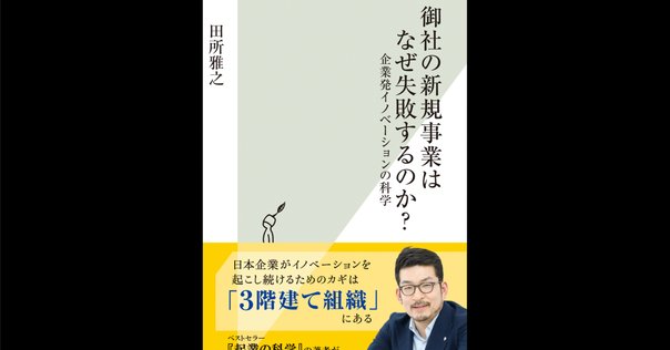 守屋実「新規事業を必ず生み出す経営」｜高橋一彰📖書評家