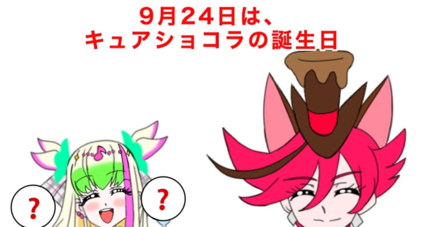 9月24日はキュアショコラの誕生日2025｜絵描きの冒険者KATOSAN