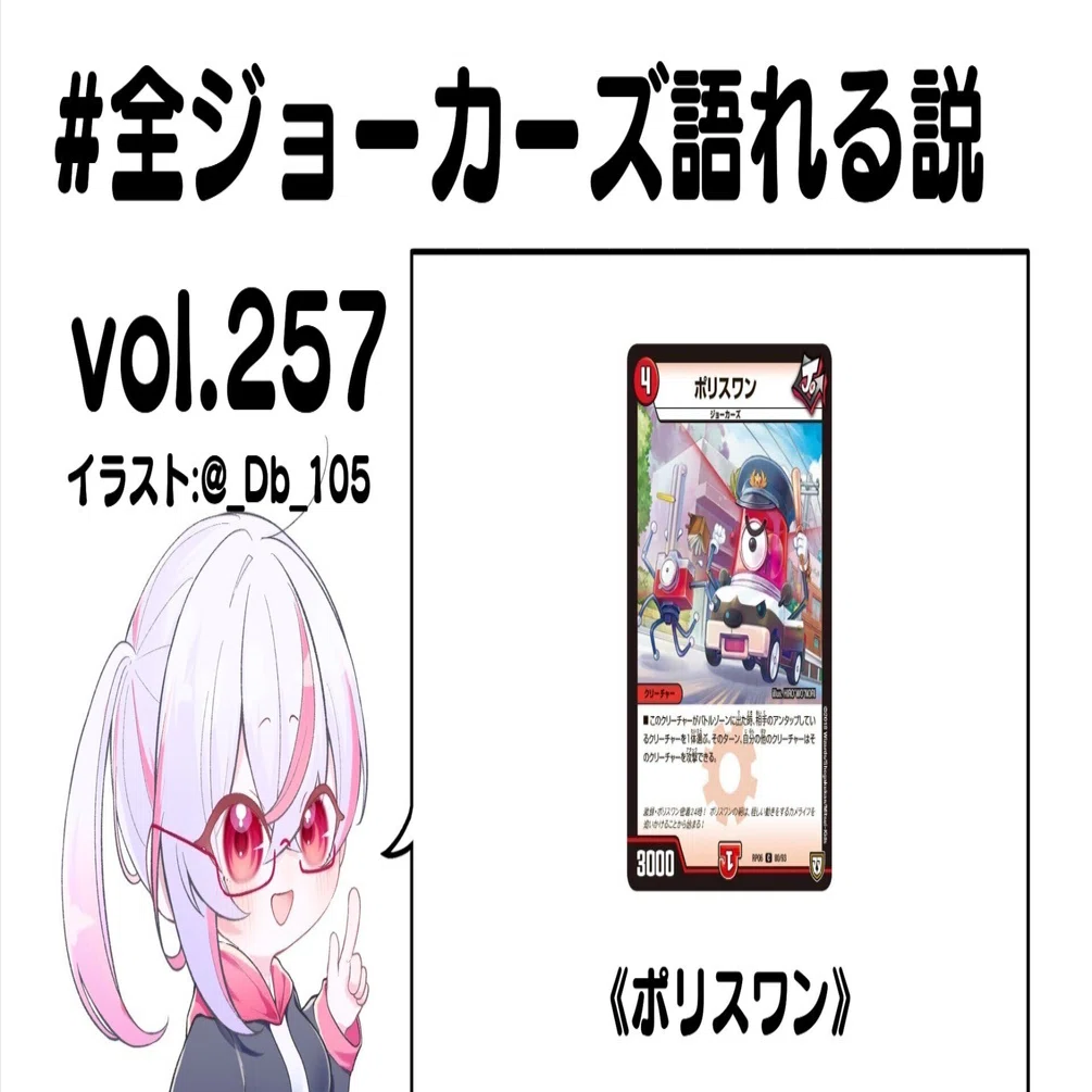 全ジョーカーズ語れる説 vol.257 警察！｜Shin
