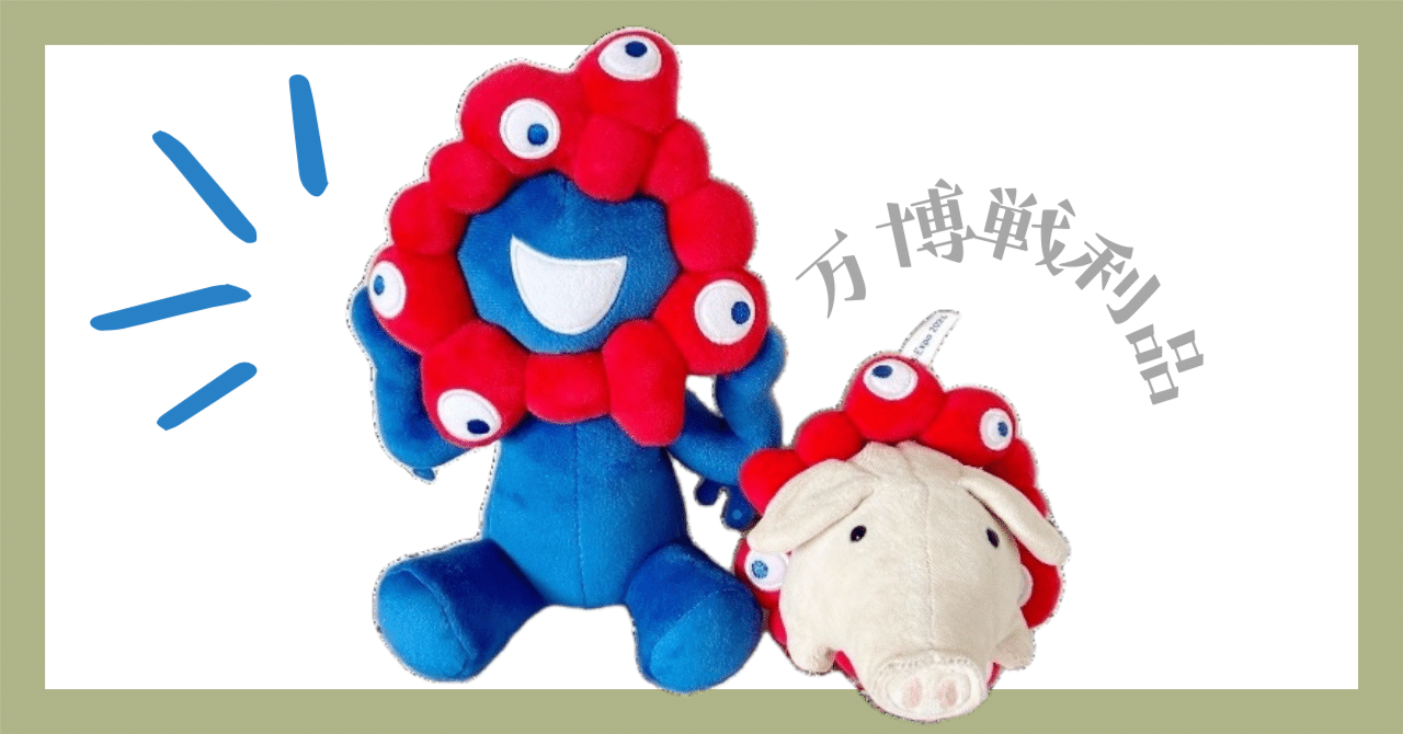 大阪万博戦利品｜バムセ