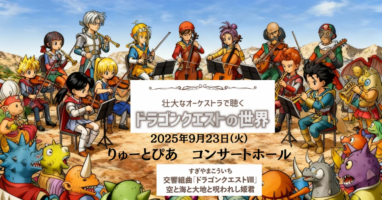 Dragon Quest World in Niigata: Symphonic Suite 