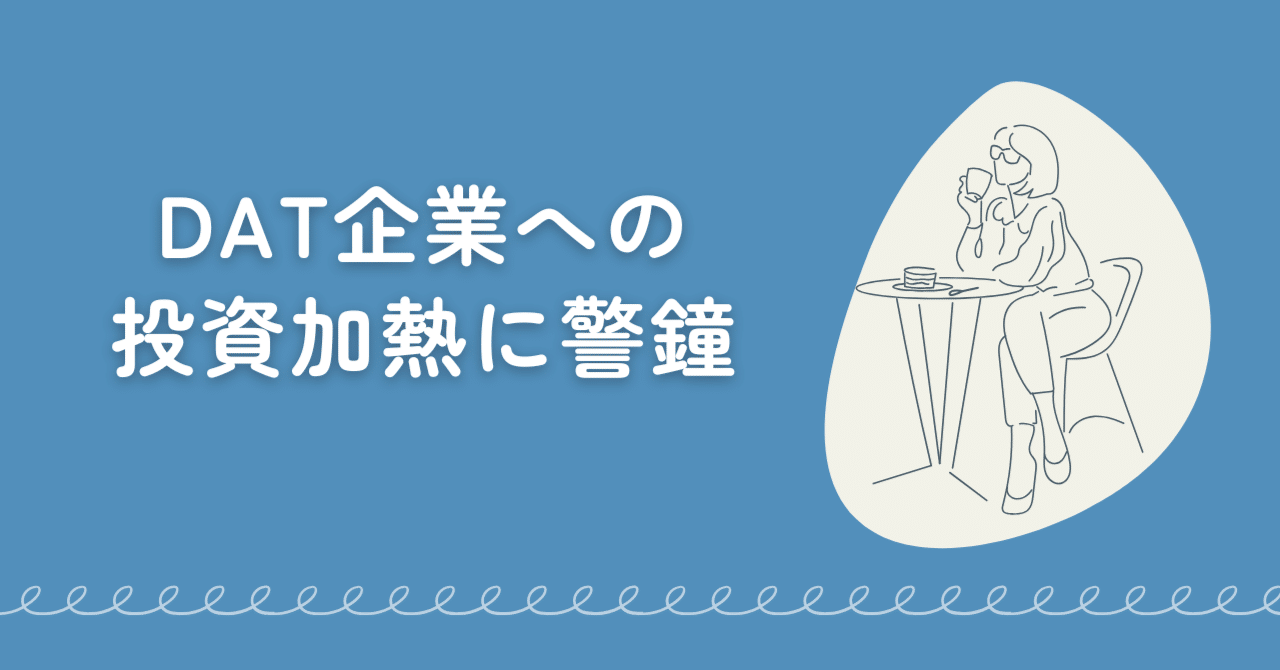 どんどんプレミアム価格へ メタプラネット ビットコインマガジン メタプラネット株価、ビットコイン価値に