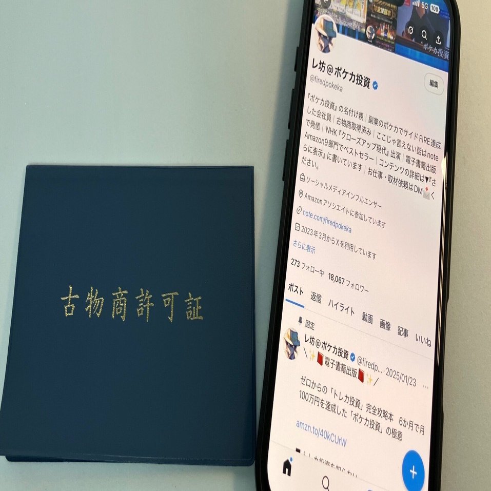 メルカリ規約改定対応】ポケカ投資初心者でも分かる！古物商許可証の