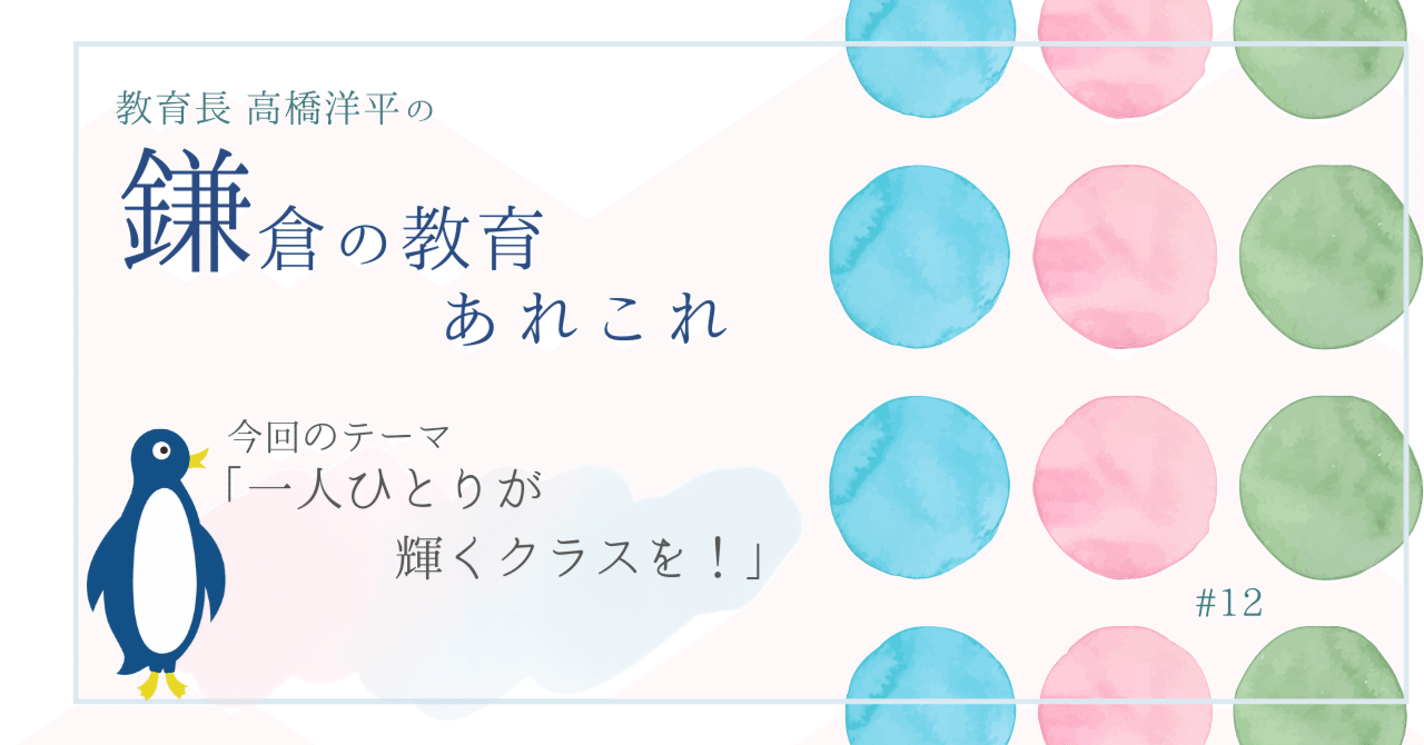 一人ひとりが輝くクラスを！｜鎌倉市教育委員会note