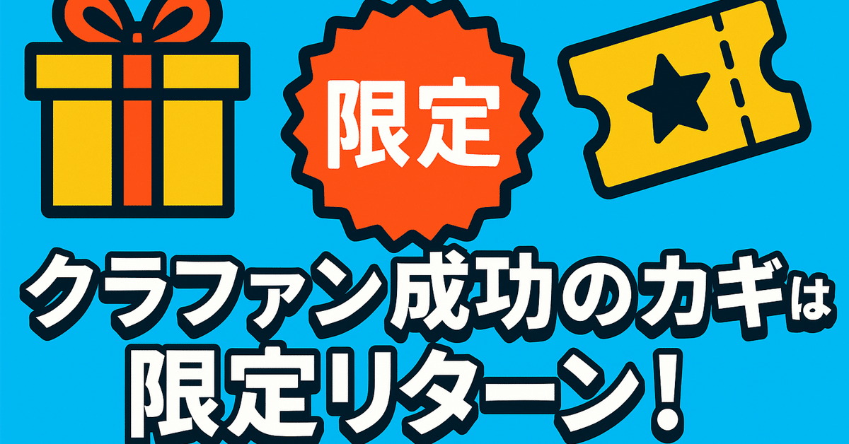 クラファン成功のカギは「限定リターン」だった！支援を呼び込む