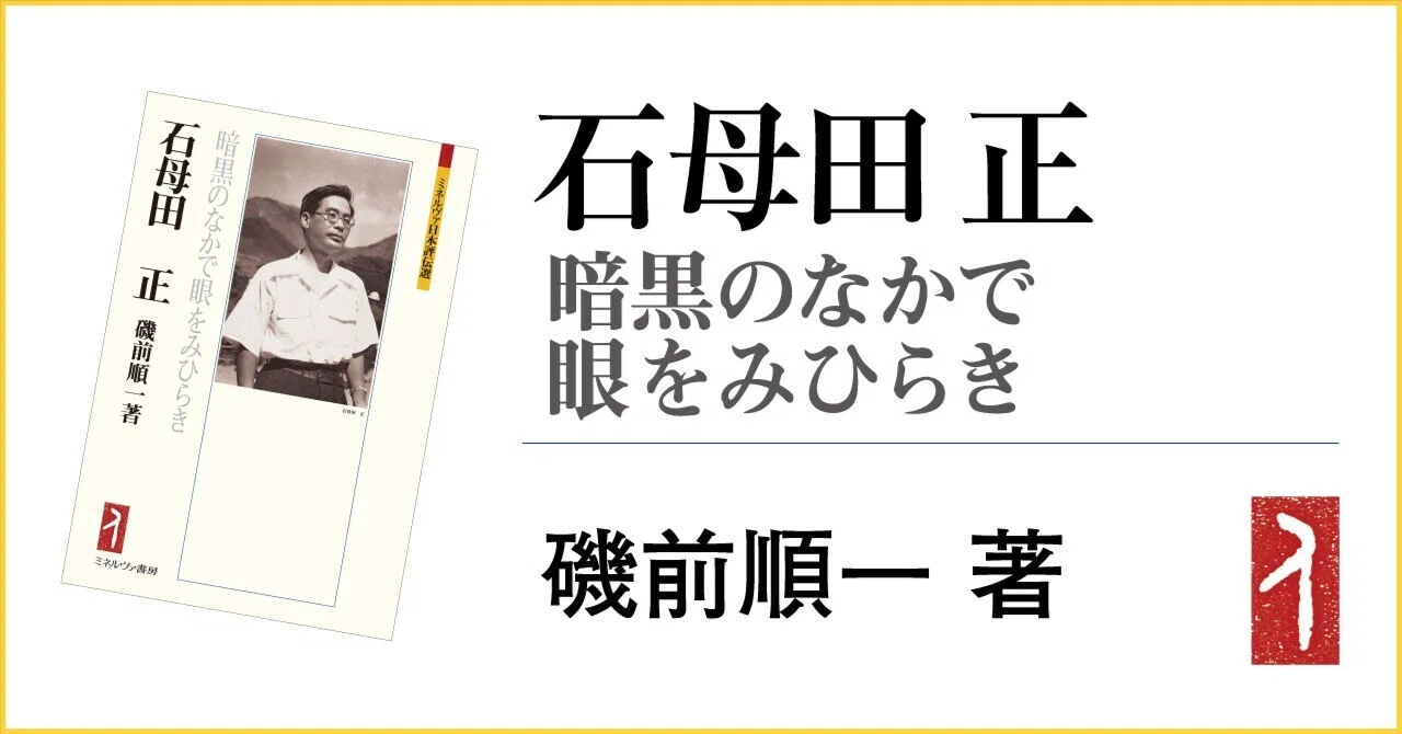 自著を語る】革命の歴史家、石母田正／磯前順一｜ミネルヴァ書房／学問