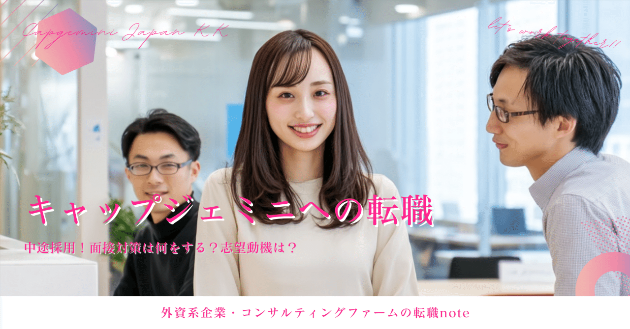 キャップジェミニの中途採用転職完全ガイド｜選考フロー・転職面接対策・年収交渉まで徹底解説 ｜外資企業・コンサルファーム転職note