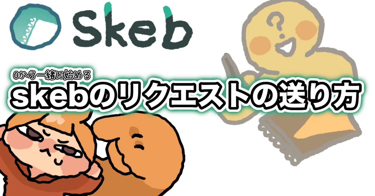 漫画】初めての！skebリクエスト送り方＋その後｜すこやか系無職たろべ
