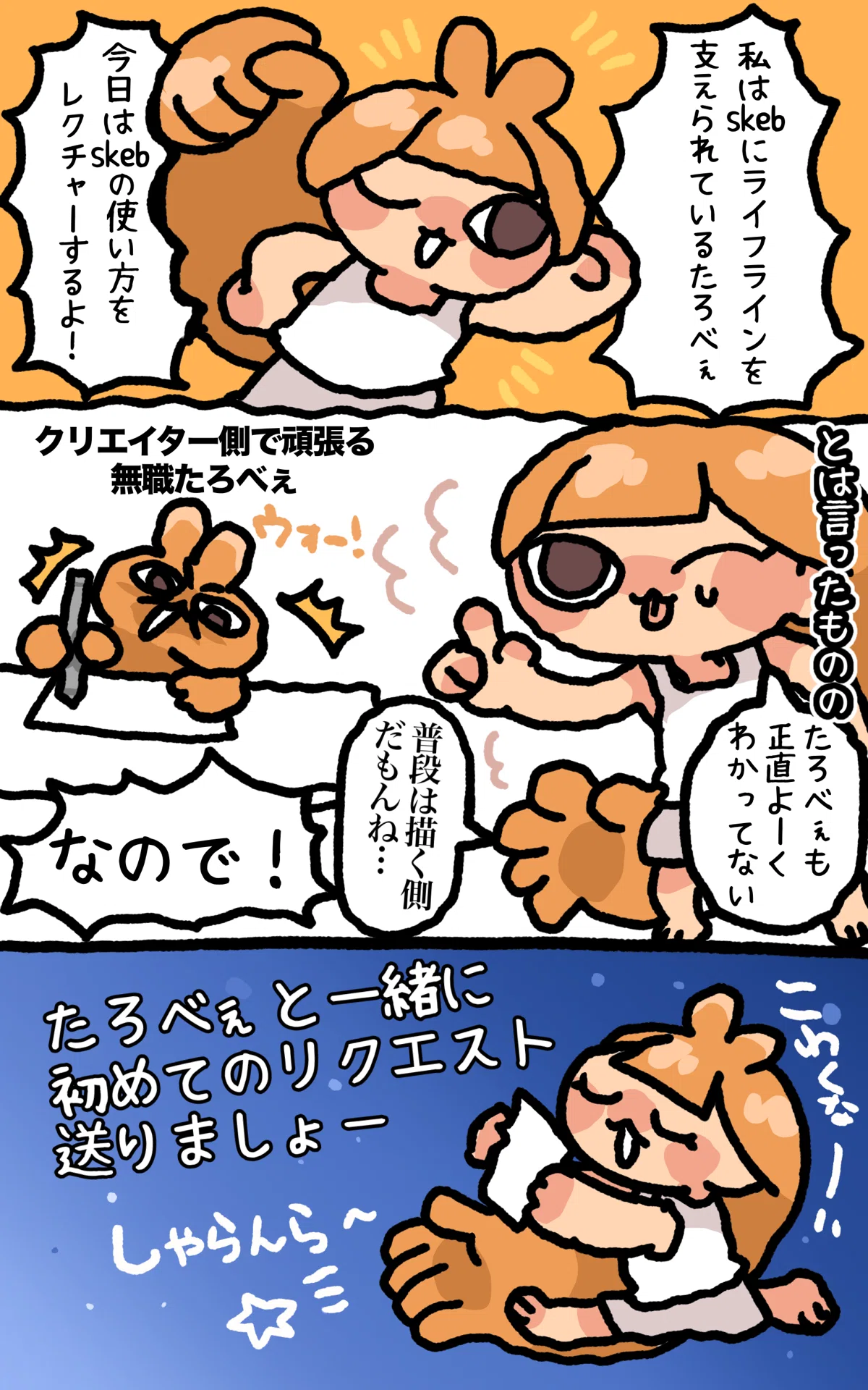 漫画】初めての！skebリクエスト送り方＋その後｜すこやか系無職たろべ