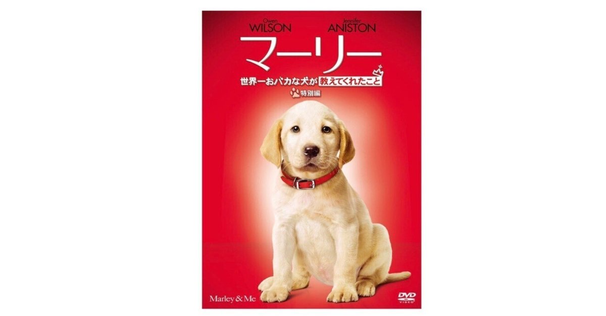 「プラダを着た悪魔」＋「マーリー 世界一おバカな犬が教えてくれたこと」（初回生産限定） [Blu-ray] Amazon.co.jp: 『マーリー 世界一おバカな犬が教えてくれたこと