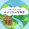 Naomi|3年生からの子ども英会話教室_小さな谷の学趣室